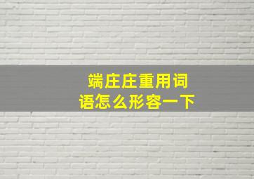 端庄庄重用词语怎么形容一下