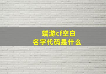 端游cf空白名字代码是什么