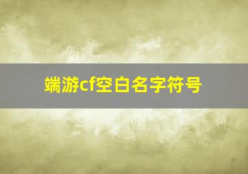 端游cf空白名字符号