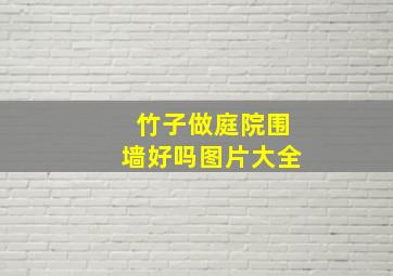 竹子做庭院围墙好吗图片大全