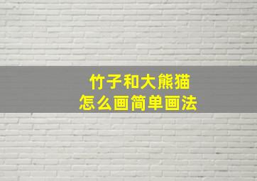 竹子和大熊猫怎么画简单画法