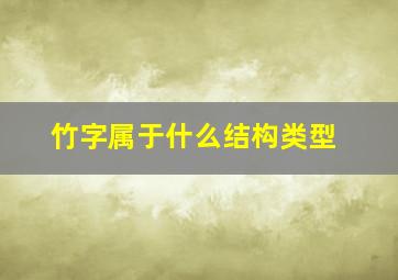 竹字属于什么结构类型