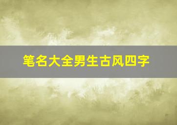 笔名大全男生古风四字