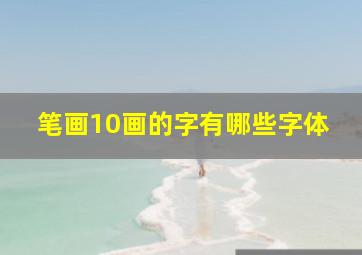 笔画10画的字有哪些字体