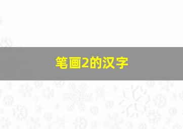 笔画2的汉字