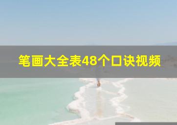 笔画大全表48个口诀视频