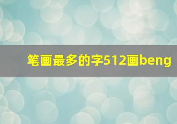 笔画最多的字512画beng