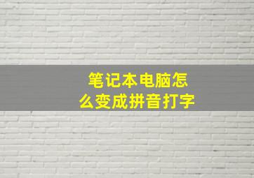 笔记本电脑怎么变成拼音打字