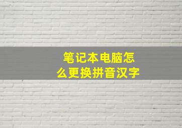 笔记本电脑怎么更换拼音汉字