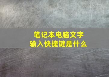 笔记本电脑文字输入快捷键是什么