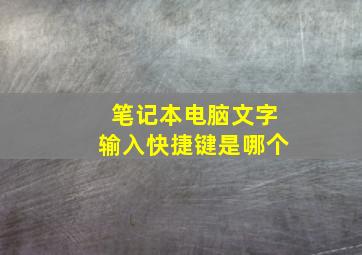 笔记本电脑文字输入快捷键是哪个