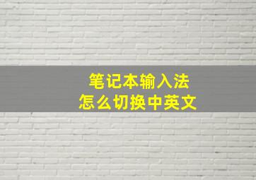 笔记本输入法怎么切换中英文