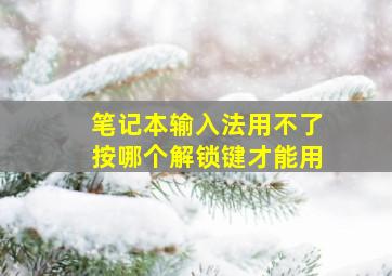 笔记本输入法用不了按哪个解锁键才能用