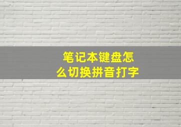 笔记本键盘怎么切换拼音打字