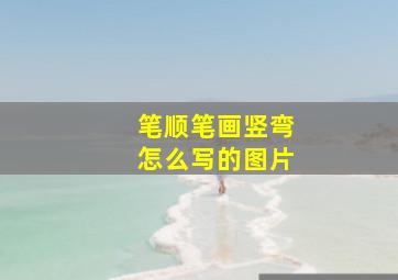 笔顺笔画竖弯怎么写的图片