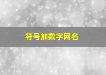 符号加数字网名