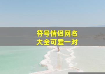 符号情侣网名大全可爱一对