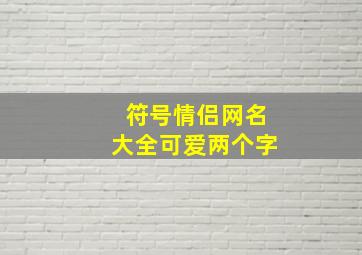 符号情侣网名大全可爱两个字