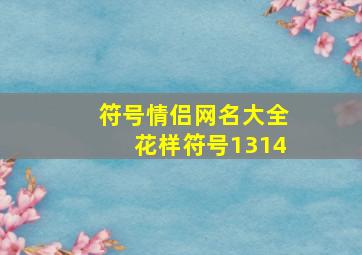 符号情侣网名大全花样符号1314