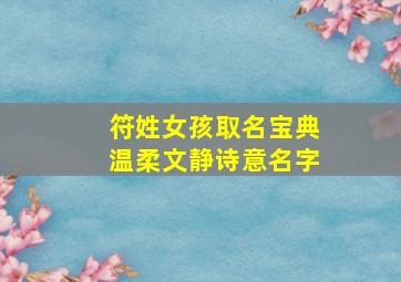 符姓女孩取名宝典温柔文静诗意名字