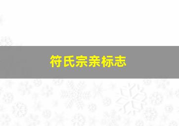 符氏宗亲标志