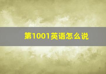 第1001英语怎么说