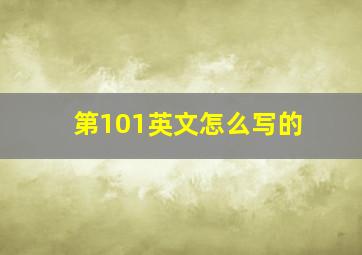 第101英文怎么写的