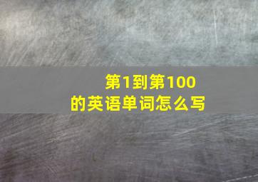 第1到第100的英语单词怎么写