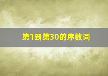 第1到第30的序数词