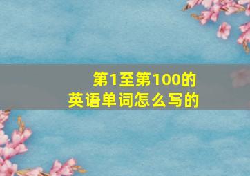 第1至第100的英语单词怎么写的