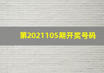 第2021105期开奖号码