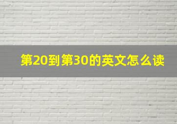 第20到第30的英文怎么读