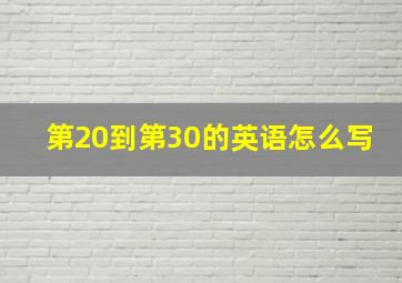 第20到第30的英语怎么写