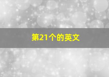 第21个的英文