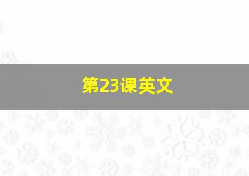 第23课英文