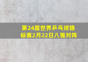 第24届世界乒乓球锦标赛2月22日八强对阵