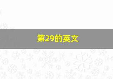 第29的英文