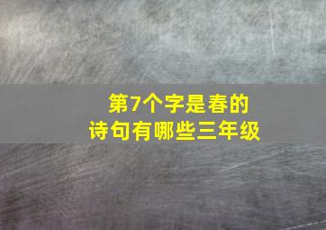 第7个字是春的诗句有哪些三年级