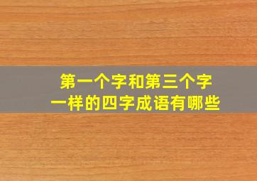 第一个字和第三个字一样的四字成语有哪些