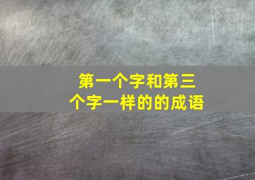 第一个字和第三个字一样的的成语