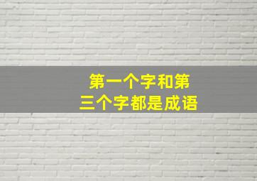 第一个字和第三个字都是成语