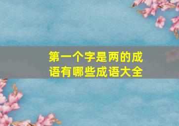 第一个字是两的成语有哪些成语大全