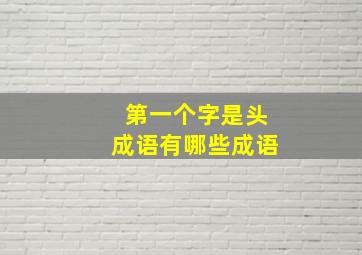 第一个字是头成语有哪些成语