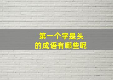 第一个字是头的成语有哪些呢