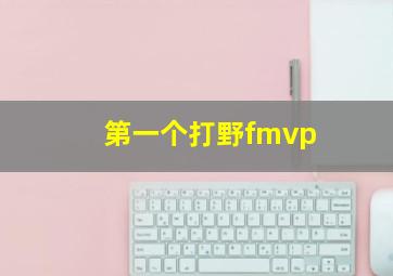 第一个打野fmvp