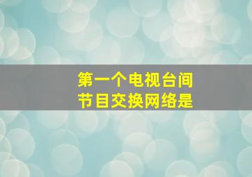 第一个电视台间节目交换网络是