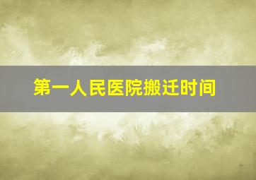 第一人民医院搬迁时间