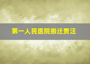 第一人民医院搬迁贾汪