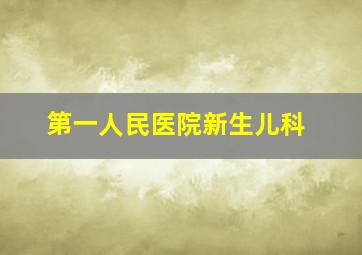 第一人民医院新生儿科