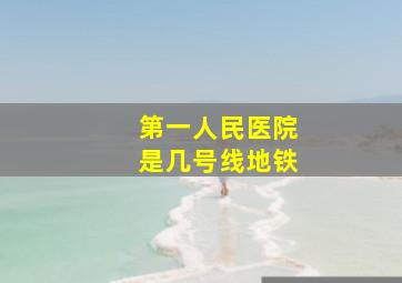 第一人民医院是几号线地铁